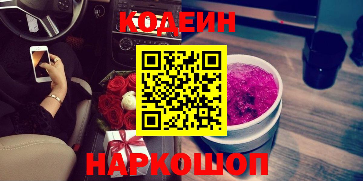 Кодеин Purple Drank  Вход с VPN  Codein напиток Lean (лин)  Новоуральск 
